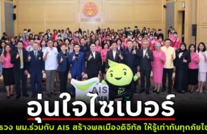 กระทรวง พม.ร่วมกับ AIS ปักหมุดภารกิจสร้างพลเมืองดิจิทัล ให้รู้เท่าทันทุกภัยไซเบอร์