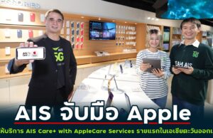AIS จับมือ Apple ร่วมให้บริการ AIS Care+ with AppleCare Services รายแรกในเอเชียตะวันออกเฉียงใต้