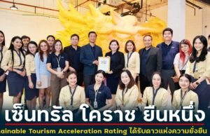 เซ็นทรัล โคราช ยืนหนึ่ง Sustainable Tourism Acceleration Rating ได้รับดาวแห่งความยั่งยืน 5 ดาว (ประเมินสูงสุด) ผ่านการรับรองการท่องเที่ยวแห่งประเทศไทย