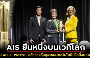 AIS ยืนหนึ่งบนเวทีโลก แอป AIS E-Waste+ คว้ารางวัลสุดยอดเทคโนโลยีเพื่อสิ่งแวดล้อม จาก WSIS Prize 2024 โดย สหภาพโทรคมนาคมระหว่างประเทศ (ITU) และองค์การสหประชาชาติ (UN)