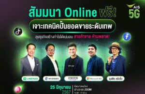 AIS อยู่เคียงข้างนักขายออนไลน์ ดึง 5 กูรูเทพการตลาด เผยไต๋ ปั้นยอดขายให้ได้หลักล้าน ผ่านสุดยอดคลาสออนไลน์ “ AIS อัปเวล พร้อม อัปเซลให้นักขาย” ฟรี!!!