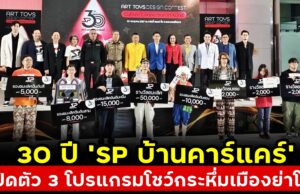 30 ปี SP บ้านคาร์แคร์ เปิดตัว 3 โปรแกรมโชว์กระหึ่มเมืองย่าโม ไฮไลท์! บิ๊กคอนเสิร์ต “ปาล์มมี่” ปะทะ “เจ เจตริน”