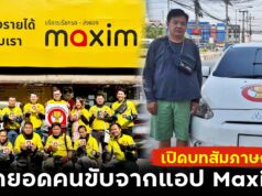 เปิดบทสัมภาษณ์ สุดยอดคนขับจากแอป Maxim