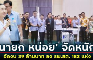 “นายก หน่อย” อัดงบ 39 ล้านบาท จัดหนักครุภัณฑ์ทางการแพทย์ กว่า 700 รายการ ลง รพ.สต. 182 แห่ง ย้ำ!!ประชาชน ต้องเข้าถึงบริการสุขภาพระดับปฐมภูมิ อย่างรวดเร็ว ทั่วถึง