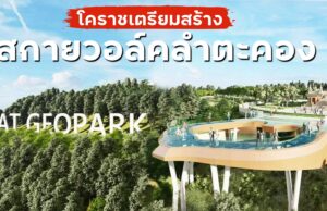 โคราชเตรียมสร้าง สกายวอล์คลำตะคอง จุดชมวิวที่สวยงามของเมืองไทย
