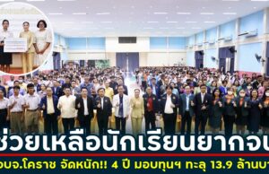 อบจ.โคราช จัดหนัก!! 4 ปี มอบทุนฯ ทะลุ 13.9 ล้านบาท ช่วยเหลือนักเรียนยากจนและด้อยโอกาส ร่วม 5,235 คน “เพราะโอกาสทางการศึกษา” มีความหมายต่ออนาคตเด็ก !!