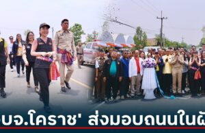 “อบจ.โคราช” ส่งมอบถนนในฝัน เน้นคุณภาพ มาตรฐาน ความปลอดภัย