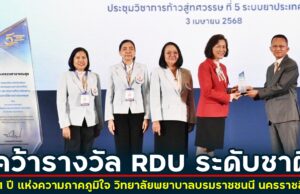 71 ปี แห่งความภาคภูมิใจ วิทยาลัยพยาบาลบรมราชชนนี นครราชสีมา คว้ารางวัล RDU ระดับชาติ – ผลสอบขึ้นทะเบียนติดอันดับหนึ่งในห้า