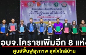 อบจ.โคราช จัดตั้งเพิ่มอีก 8 แห่ง “ศูนย์ฟื้นฟูสุขภาพ สุขใจใกล้บ้าน” ร่วมภาคีเครือข่าย ขับเคลื่อนคุณภาพชีวิตชาวโคราชอย่างยั่งยืน