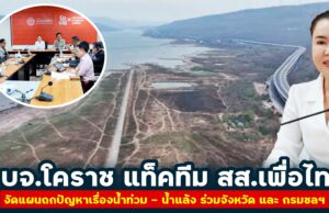 อบจ.โคราช แท็คทีม สส.เพื่อไทย “งัดแผน” ถกปัญหาเรื่องน้ำท่วม – น้ำแล้ง