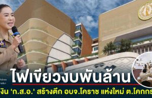 ไฟเขียวงบพันล้าน กู้เงิน “ก.ส.อ.” สร้างตึก อบจ.โคราช แห่งใหม่ ต.โคกกรวด