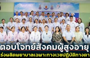 วพบ.นครราชสีมา ร่วมกับ รพ.มหาราชนครราชสีมาเร่งผลิตพยาบาลเฉพาะทางเวชปฏิบัติทางตาตอบโจทย์ประชาชนยุคสังคมผู้สูงอายุ