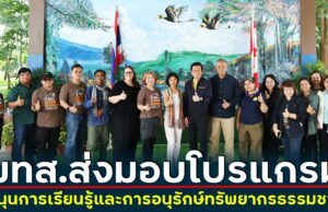 มทส.ส่งมอบโปรแกรมสนับสนุนการเรียนรู้และการอนุรักษ์ทรัพยากรธรรมชาติ และโรงเรียนนักเดินป่าระดับต้น เส้นทางเขาใหญ่-แก่งยาว