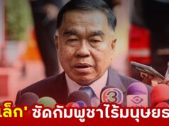 “บิ๊กเล็ก” ซัดกัมพูชาไร้มนุษยธรรม วางทุ่นระเบิด ละเมิดอธิปไตยไทย จี้นานาชาติกดดัน