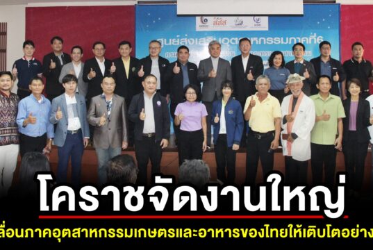 โคราชจัดงานใหญ่ AgriTech & Agro-Processing Machinery Fair 2025
