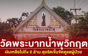 วัดพระบาทน้ำพุวิกฤต เงินเหลือไม่ถึง 2 ล้าน ลุยรัดเข็มขัดดูแลผู้ป่วย