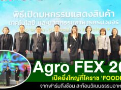 “Agro FEX 2025” เปิดยิ่งใหญ่ที่โคราช “FOODER” จากฟาร์มถึงช้อน สะท้อนวัฒนธรรมอาหารไทย