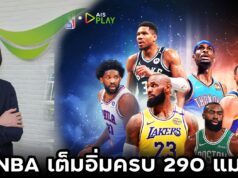 ยิ่งใหญ่ระดับโลก! AIS PLAY จับมือ Prime Video ระเบิดความมันส์ ชม NBA เต็มอิ่มครบ 290 แมตช์! ด้วยแพ็กเกจ NBA 2025-26 เพียง 249 บาทต่อเดือน