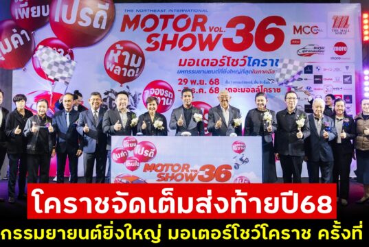 โคราชจัดเต็มส่งท้ายปี มหกรรมยายนต์ยิ่งใหญ่ มอเตอร์โชว์โคราช ครั้งที่ 36