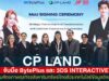 CP LAND จับมือ BytePlus และ 3DS INTERACTIVE ขับเคลื่อน AI & Cloud Transformation เสริมศักยภาพธุรกิจอสังหาริมทรัพย์ไทยด้วยเทคโนโลยีข้อมูลอัจฉริยะ