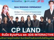 CP LAND จับมือ BytePlus และ 3DS INTERACTIVE ขับเคลื่อน AI & Cloud Transformation เสริมศักยภาพธุรกิจอสังหาริมทรัพย์ไทยด้วยเทคโนโลยีข้อมูลอัจฉริยะ
