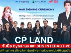CP LAND จับมือ BytePlus และ 3DS INTERACTIVE ขับเคลื่อน AI & Cloud Transformation เสริมศักยภาพธุรกิจอสังหาริมทรัพย์ไทยด้วยเทคโนโลยีข้อมูลอัจฉริยะ