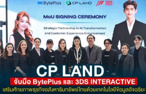 CP LAND จับมือ BytePlus และ 3DS INTERACTIVE ขับเคลื่อน AI & Cloud Transformation เสริมศักยภาพธุรกิจอสังหาริมทรัพย์ไทยด้วยเทคโนโลยีข้อมูลอัจฉริยะ