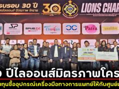 ระดมทุนซื้ออุปกรณ์เครื่องมือทางการแพทย์ให้กับศูนย์มะเร็ง คอนเสิร์ตเพื่อการกุศล 30 ปีไลออนส์มิตรภาพโคราช