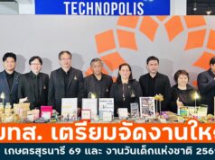 มทส. เตรียมจัดงานใหญ่ เกษตรสุรนารี’ 69 และ งานวันเด็กแห่งชาติ 2569 ร่วมเทิดพระเกียรติพระบรมราชชนนีพันปีหลวง ชูผลงานวิจัยและนวัตกรรมเด่น “จากหิ้งสู่ห้าง”