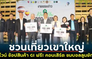 โคราชกระตุ้นท่องเที่ยว ปากช่อง-เขาใหญ่ จัดงานใหญ่ “KHAO YAI FOOD & WINE FESTIVAL CELEBRATING KORAT GI”