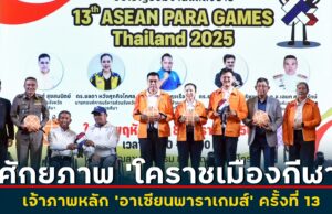 ศักยภาพ “โคราชเมืองกีฬา” เจ้าภาพหลัก เปิดบ้านรับทัพนักกีฬา 11 ประเทศกลุ่มอาเซียน “ศึกแห่งศักดิ์ศรี” กีฬาคนพิการ “อาเซียนพาราเกมส์” ครั้งที่ 13