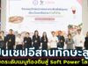 กรมส่งเสริมอุตสาหกรรม ปั้นเชฟอีสานทักษะสูง ยกระดับเมนูท้องถิ่นสู่ Soft Power โลก