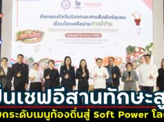 กรมส่งเสริมอุตสาหกรรม ปั้นเชฟอีสานทักษะสูง ยกระดับเมนูท้องถิ่นสู่ Soft Power โลก