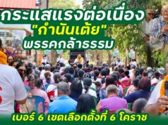 ชาวบ้านหนุนเต็มที่ ‘กำนันเต้ย’ คนจริง พูดจริง ทำจริง ผู้สมัคร สส.เขต 6 โคราช