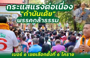 ชาวบ้านหนุนเต็มที่ ‘กำนันเต้ย’ คนจริง พูดจริง ทำจริง ผู้สมัคร สส.เขต 6 โคราช