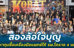 สองล้อใจบุญ ‘โคราชไบค์เกอร์’ รวมพลจัดกิจกรรมหาทุนซื้อเครื่องมือแพทย์ให้ รพ.โคราช 4 แห่ง