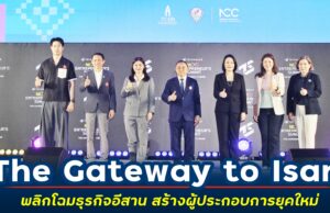 สัมมนา “The Gateway to Isan: พลิกโฉมธุรกิจอีสาน สร้างผู้ประกอบการยุคใหม่” จุดประกายโอกาสธุรกิจสู่ภูมิภาค