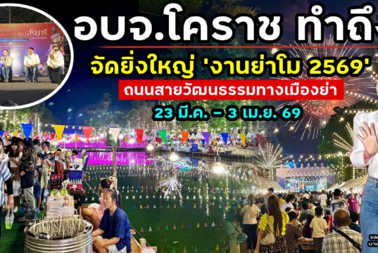 อบจ.โคราช ทำถึง ทุ่มงบ จัดเต็ม โชว์ยิ่งใหญ่แสง สี เสียง “ย่าฉันท่านชื่อโม ตอน สัญญาเก่า 200 ปี” พร้อมชม “ถนนสายวัฒนธรรมทางเมืองย่า”