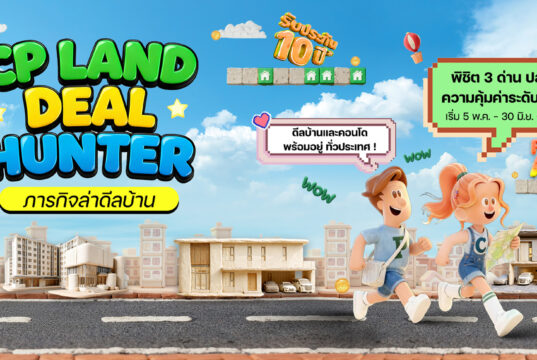 CP LAND ชวนร่วมภารกิจ “Deal Hunter – ภารกิจล่าดีลบ้าน” ล่าดีลบ้านและคอนโด พร้อมข้อเสนอสูงสุด 3 ล้านบาท