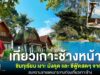 สงครามเพื่อนบ้าน กระทบเกาะช้าง แนะรัฐช่วยพยุง ชวนมาเที่ยวเกาะช้างหน้าฝน ชิมทุเรียน เงาะ มังคุด และ ซีฟู้ดสดๆ จากทะเล