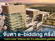 “นายกฯ หน่อย” ไฟเขียวงบ 987 ล้าน เปิดประมูลตึกใหม่ อบจ.โคราช ต.โคกกรวด