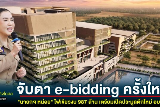 “นายกฯ หน่อย” ไฟเขียวงบ 987 ล้าน เปิดประมูลตึกใหม่ อบจ.โคราช ต.โคกกรวด
