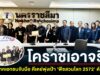 โคราชเอาจริง! 5 ยักษ์ภาคเอกชนจับมือ ดีเดย์พุ่งเป้า “พืชสวนโลก 2572” ต้องสำเร็จ