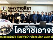 โคราชเอาจริง! 5 ยักษ์ภาคเอกชนจับมือ ดีเดย์พุ่งเป้า “พืชสวนโลก 2572” ต้องสำเร็จ