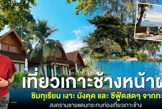 สงครามเพื่อนบ้าน กระทบเกาะช้าง แนะรัฐช่วยพยุง ชวนมาเที่ยวเกาะช้างหน้าฝน ชิมทุเรียน เงาะ มังคุด และ ซีฟู้ดสดๆ จากทะเล