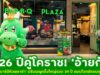 26 ปีคู่โคราช! ‘อ้ายก้อน’ ‘บาร์บีคิวพลาซ่า’ ปรับเมนูครั้งใหญ่รอบ 39 ปี ตอบโจทย์ครบทุกคนบนโต๊ะ