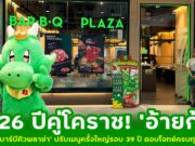 26 ปีคู่โคราช! ‘อ้ายก้อน’ ‘บาร์บีคิวพลาซ่า’ ปรับเมนูครั้งใหญ่รอบ 39 ปี ตอบโจทย์ครบทุกคนบนโต๊ะ