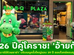 26 ปีคู่โคราช! ‘อ้ายก้อน’ ‘บาร์บีคิวพลาซ่า’ ปรับเมนูครั้งใหญ่รอบ 39 ปี ตอบโจทย์ครบทุกคนบนโต๊ะ