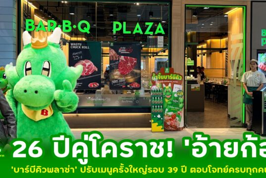 26 ปีคู่โคราช! ‘อ้ายก้อน’ ‘บาร์บีคิวพลาซ่า’ ปรับเมนูครั้งใหญ่รอบ 39 ปี ตอบโจทย์ครบทุกคนบนโต๊ะ