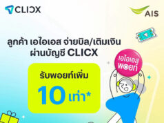 AIS จับมือ CLICX ต้อนรับการเปิดให้บริการวันแรก ธนาคารไร้สาขาแห่งแรกของไทย จัดโปรมอบ AIS Points เพิ่ม 10 เท่าเมื่อจ่ายบิลหรือเติมเงิน AIS ผ่าน CLICX